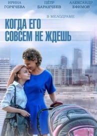 Когда его совсем не ждешь (1 сезон)