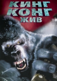 Кинг Конг жив (1986)