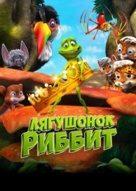 Лягушонок Риббит (2014)