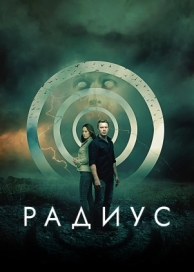 Радиус (2017)