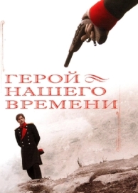 Герой нашего времени (1 сезон)