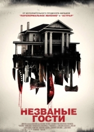 Незваные гости (2015)