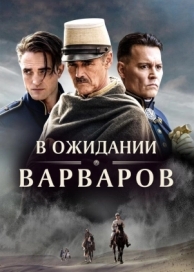 В ожидании варваров (2019)