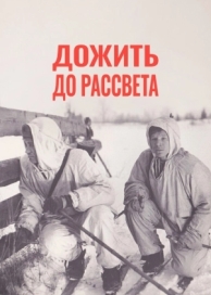 Дожить до рассвета (1975)