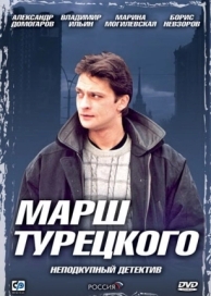 Марш Турецкого (4 сезон)