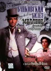 Банковский билет в миллион фунтов стерлингов (1953)