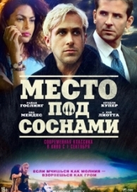 Место под соснами (2012)