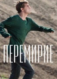 Перемирие (2010)