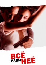 Всё ради неё (2008)