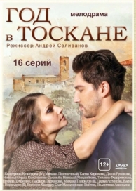 Год в Тоскане (1 сезон)