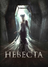 Невеста (2017)