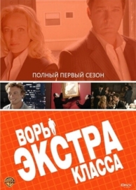 Воры Экстра класса (1 сезон)