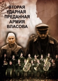 Вторая Ударная. Преданная армия Власова (2011)