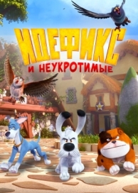 Идефикс и неукротимые (1 сезон)