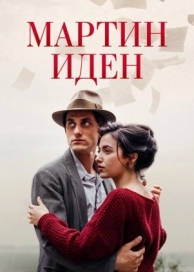 Мартин Иден (2019)