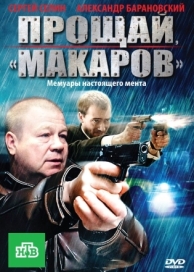 Прощай, «макаров»! (1 сезон)