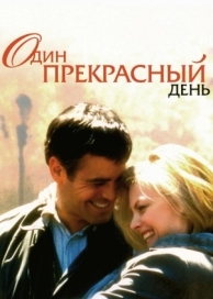 Один прекрасный день (1996)