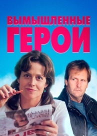 Вымышленные герои (2004)