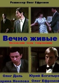 Вечно живые (1976)