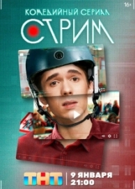 Стрим (1 сезон)