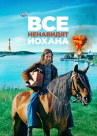 Все ненавидят Йохана (2022)