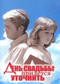 День свадьбы придется уточнить (1979)