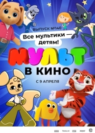 МУЛЬТ в кино. Выпуск №140. Все мультики - детям! (2022)