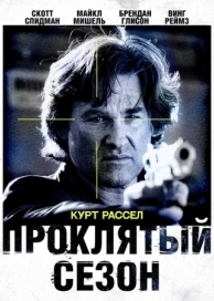 Проклятый сезон (2002)