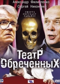 Театр обреченных (1 сезон)