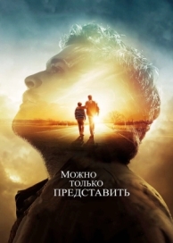 Можно только представить (2018)