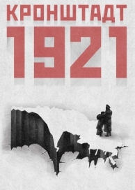 Кронштадт 1921 (1 сезон)