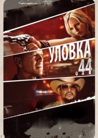 Уловка .44 (2011)