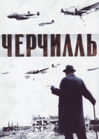 Черчилль (2002)