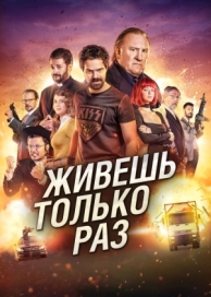 Живёшь только раз (2017)