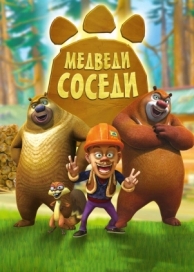 Медведи-соседи (2 сезон)