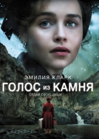 Голос из камня (2016)