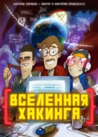 Вселенная хакинга (1 сезон)