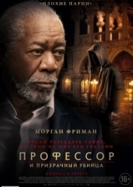 Профессор и призрачный убийца (2023)