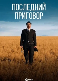 Последний приговор (2024)