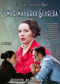 Семья маньяка Беляева (1 сезон)