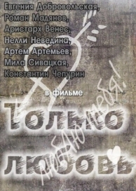 Только любовь (2011)