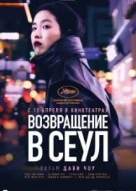 Возвращение в Сеул (2023)