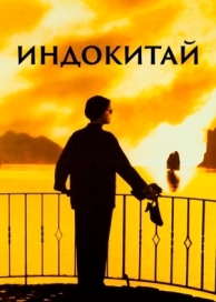 Индокитай (1992)