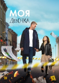 Моя девочка (1 сезон)