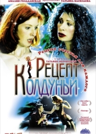 Рецепт колдуньи (2003)