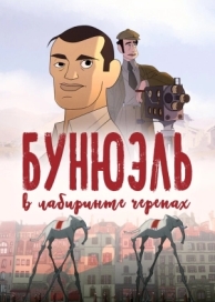 Бунюэль в лабиринте черепах (2018)