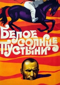 Белое солнце пустыни (1969)