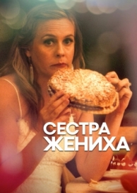 Сестра жениха (2020)