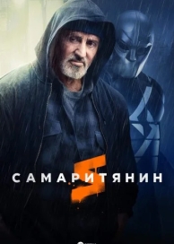 Самаритянин (2022)