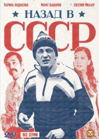 Назад в СССР (1 сезон)